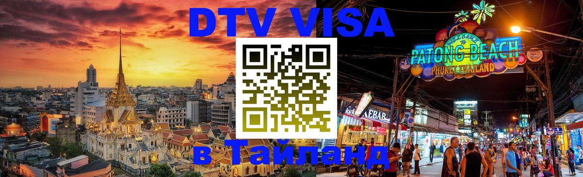Цены на DTV визу в Таиланд — пакеты услуг, достаточно даже паспорта - Рубцовск 