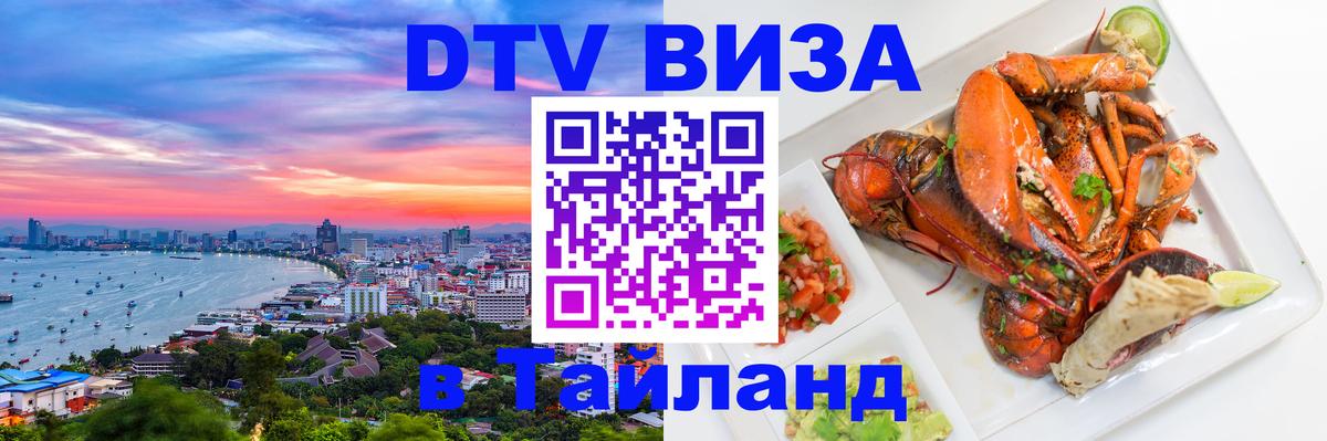 DTV Visa Тайланд купить 