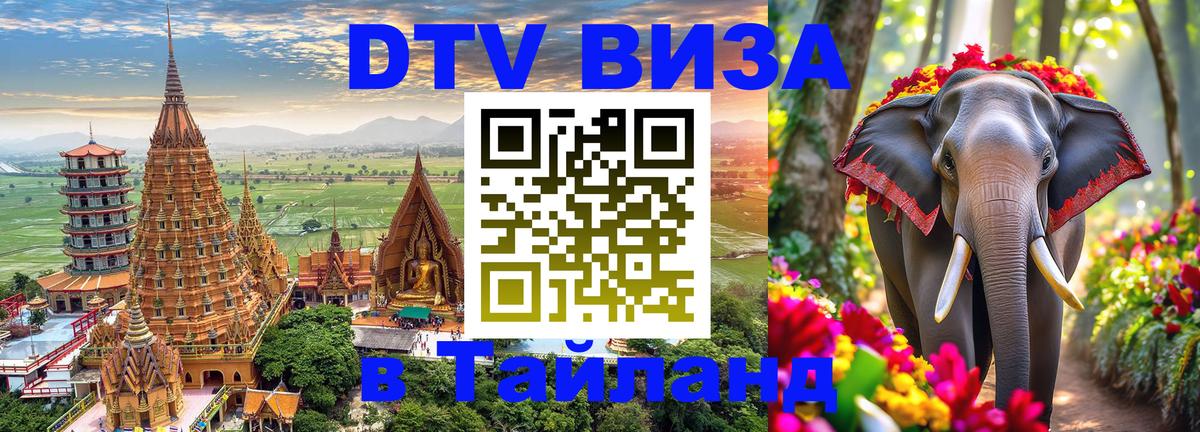 DTV Visa Thailand — прайс и условия, виза без дополнительных документов - Рубцовск  04.10.2025 